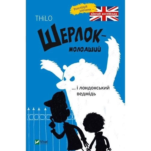 THiLO: Шерлок-молодший ... і лондонський ведмідь