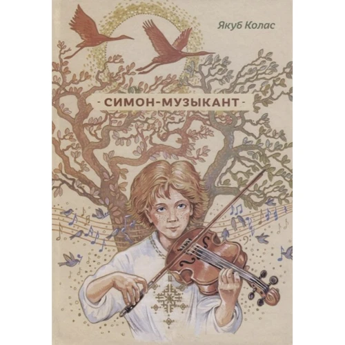 Якуб Колас: Симон-музыкант