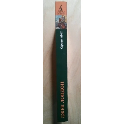 Джек Лондон. Сердца трех: ISBN 978-5-389-07836-9