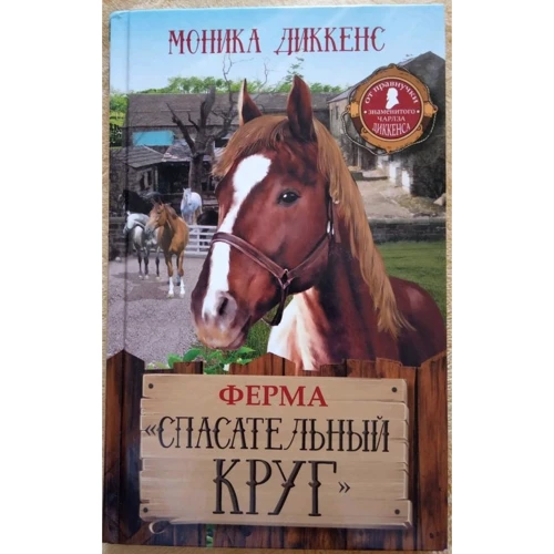 Моника Диккенс: Ферма "Спасательный круг"