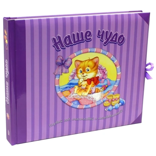 Наше диво. Перший рік, щасливий і незабутній!