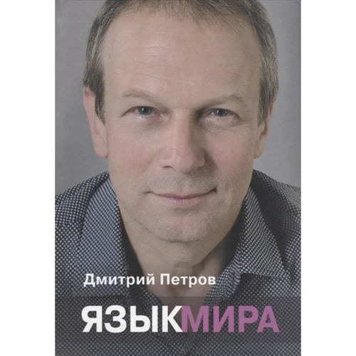 Дмитро Петров: Мова світу: Виробник Центр Дмитра Петрова