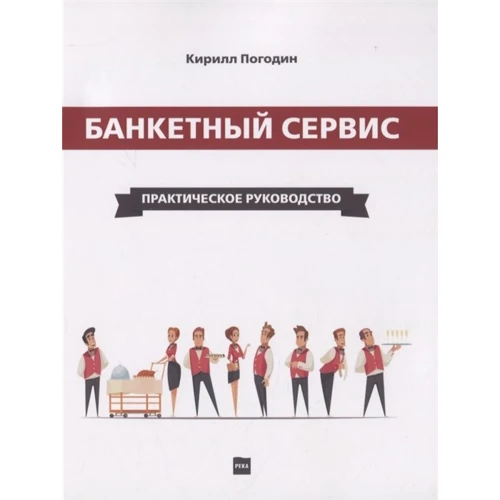 Кирило Погодін: Банкетний сервіс. практичний посібник