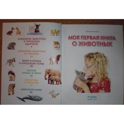 Лена Данилова: Моя первая книга о животных: Производитель ОлмаМедиаГрупп