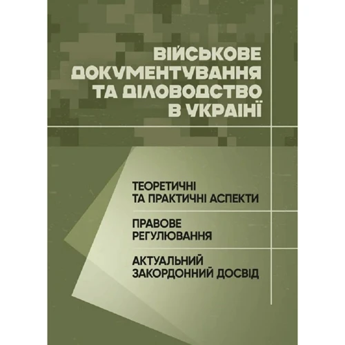 Військове документування та діловодство в Україні: теоретичні та практичні аспекти, правове регулювання, актуальний закордонний досвід