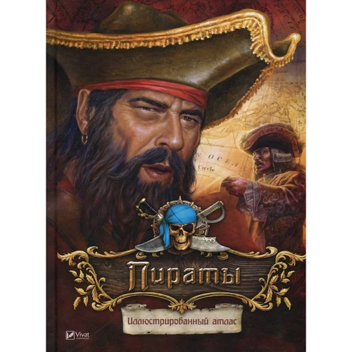 Пираты. Иллюстрированный атлас