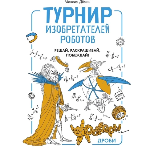 Максим Дьомін: Турнір винахідників роботів