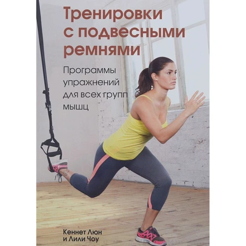Тренировки с подвесными ремнями