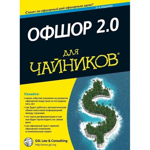 Офшор 2.0 для чайников (2-е издание)
