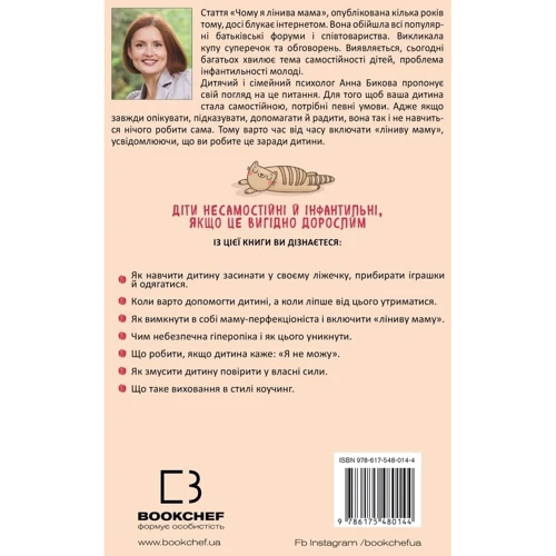 Анна Бикова: Самостійна дитина, або Як стати «лінивою мамою»: Количество страниц 272