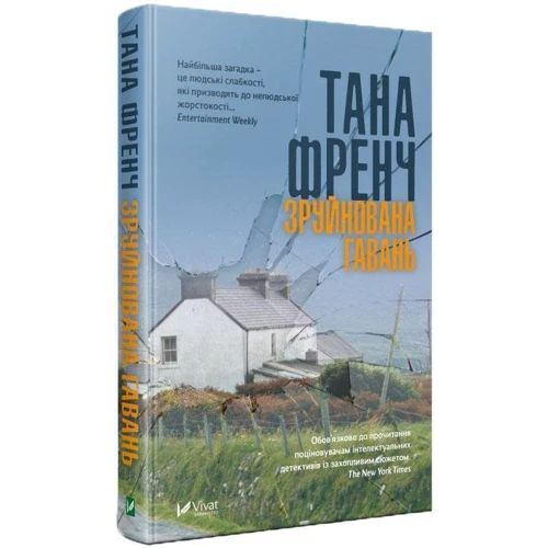 Тана Френч: Зруйнована гавань: Обкладинка інтегральна
