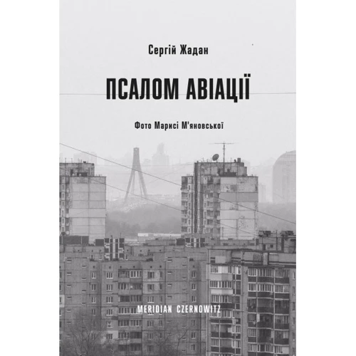 Сергій Жадан: Псалом авіації