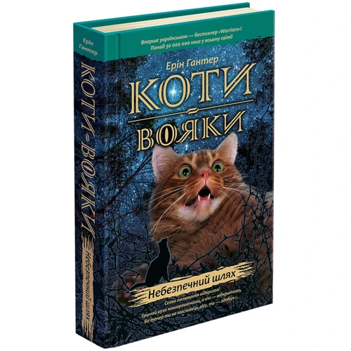 Коти-вояки. Книга 5. Небезпечний шлях: ISBN 978-617-7385-09-6