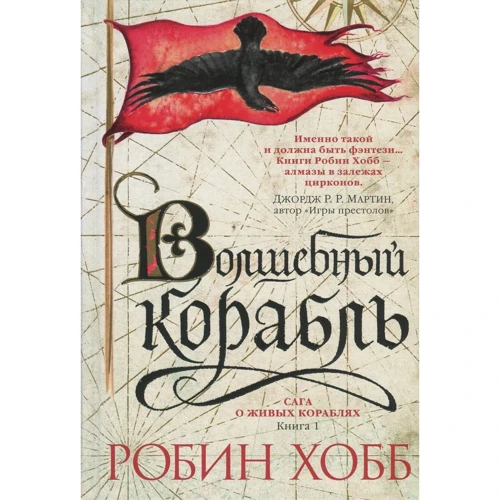 Робін Хобі. Сага про живих кораблях. Книга 1. Чарівний корабель