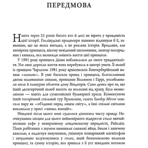 Ендрю Мортон: Діана. Справжня історія з її вуст: ISBN 978-617-522-176-1