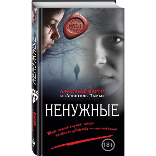 Ненужные: Автор Александр Варго