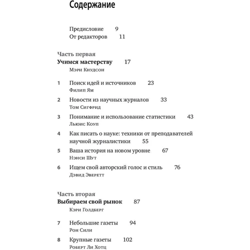 Дебора Блюм, Робін Маранц Хениг, Мері Кнудсон: Польове керівництво для наукових журналістів фото 10