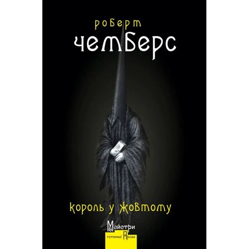 Роберт Чемберс: Король у Жовтому