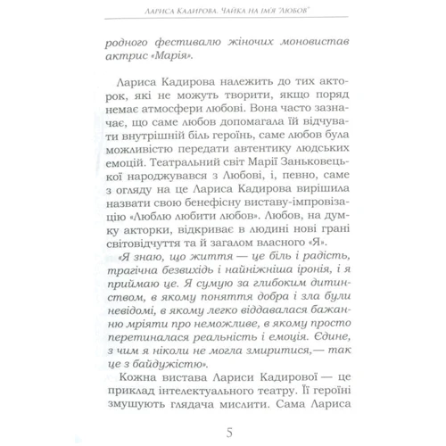 Дмитро Дроздовський: Лариса Кадирова Чайка на ім’я "Любов": Производитель Самміт-книга