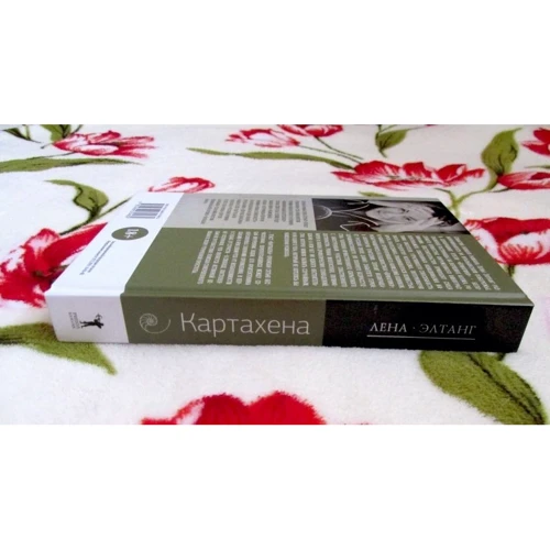 Лена Элтанг: Картахена: ISBN 978-5-386-07948-2