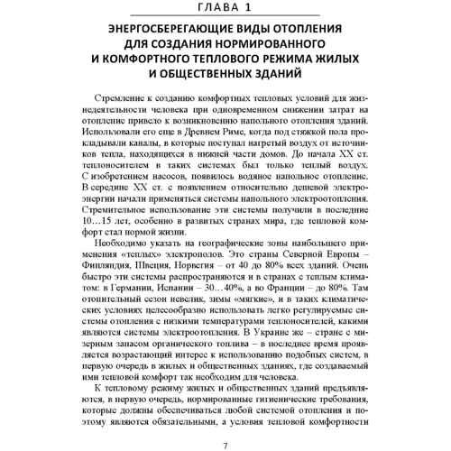 Научные методы энергоресурсосбережения энергоменеджмента, борьбы с коррозией и эффективного управления процессами: ISBN 978-611-01-1264-2