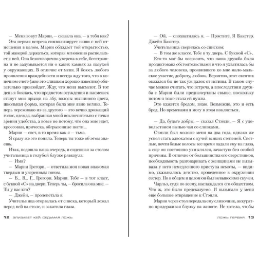Элизабет Кей: Седьмая ложь: Автор Элизабет Кей