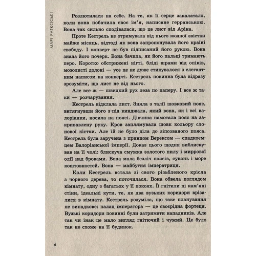 Марі Руткоскі: Злочин переможця. Книга 2: Обложка Твердая