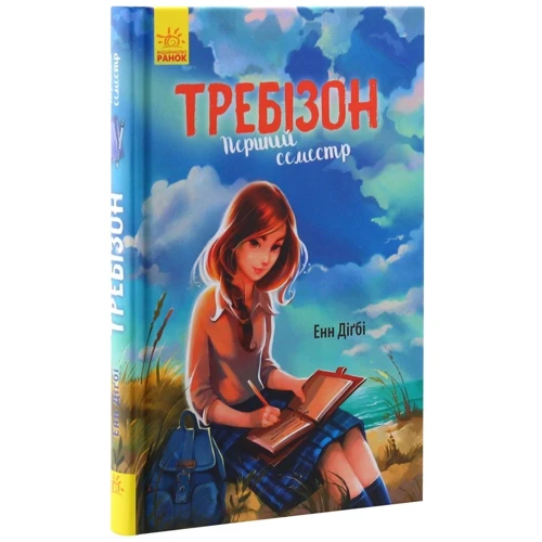 Енн Дігбі: Требізон. Перший семестр: Виробник Ранок