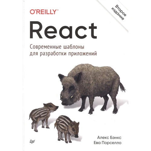 Алекс Бенкс, Єва Порселло: React. Сучасні шаблони для розробки програм (2-е видання)