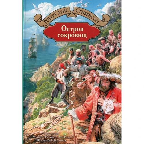 Роберт Стивенсон: Остров сокровищ