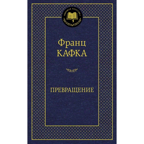 Франц Кафка. Превращение