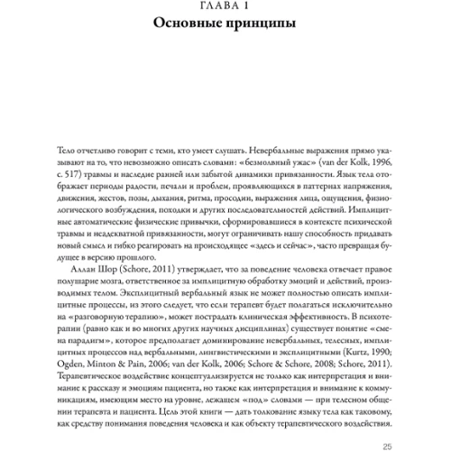 Пет Огден, Янина Фишер: Сенсомоторная психотерапия: Автор Янина Фишер