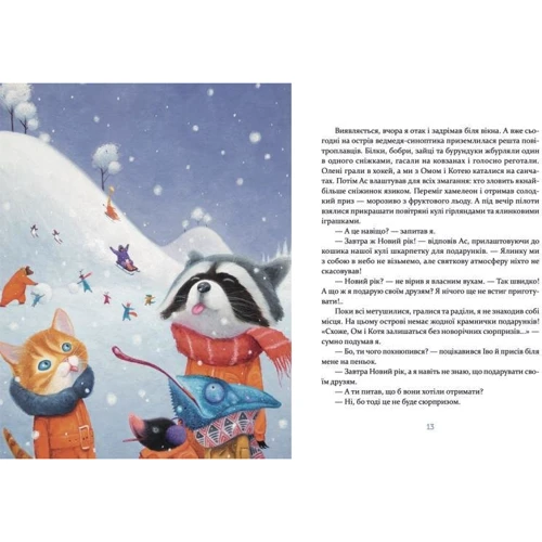Ірина Лазуткіна: Єнотик Бо і дивний-дивний сніг: ISBN 978-617-679-954-2