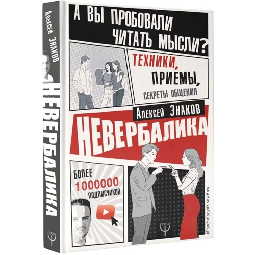 Невербаліка. А ви пробували читати думки? Техніки, прийоми, секрети спілкування: Виробник АСТ