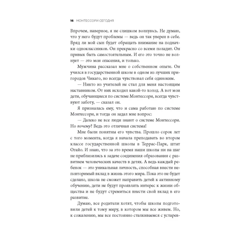 Пола Полк Лиллард: МОНТЕССОРИ СЕГОДНЯ. Комплексный подход к воспитанию от рождения до взрослой жизни фото 7