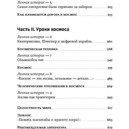 Юрий Батурин: Властелины бесконечности. Космонавт о профессии и судьбе: ISBN 978-5-9614-0801-0