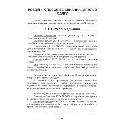 О. В. Абрамова, О. В. Ежова: Технологія оброблення швейних виробів: Жанр Шитье. Вязание. Вышивка