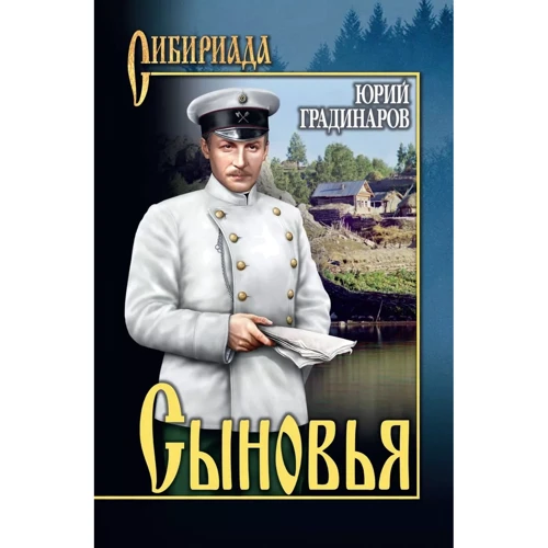Юрій Градинар: Сини
