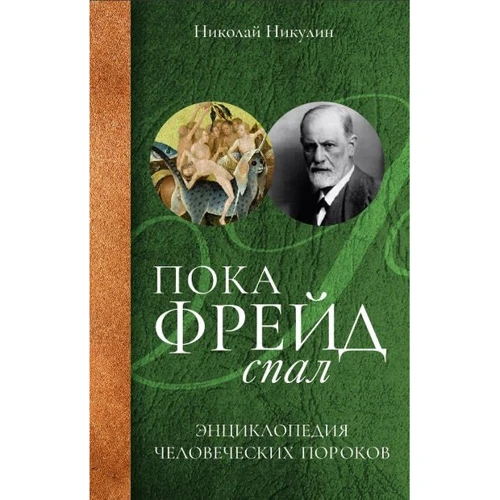 Николай Никулин: Пока Фрейд спал. Энциклопедия человеческих пороков