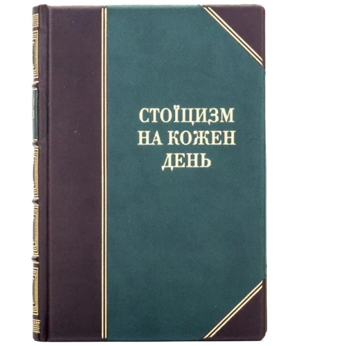 Стоїцизм на кожен день