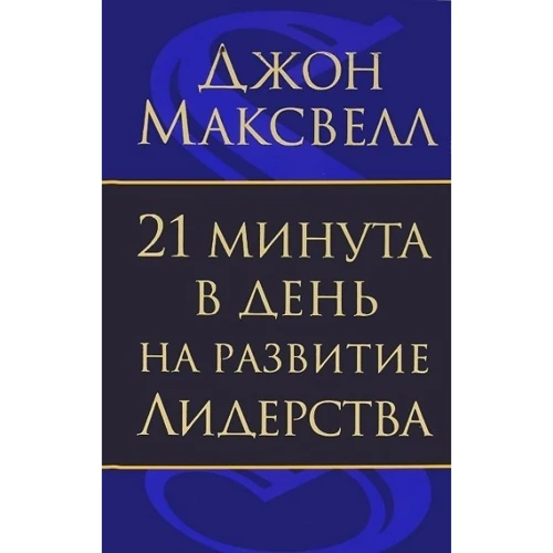 

21 минута в день на развитие лидерства