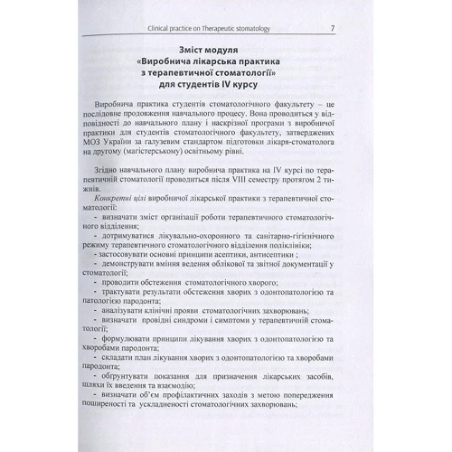 Виробнича практика з терапевтичної стоматології для студентів IV курсу / Clinical Practice in Therapeutic Stomatology for IV Year Students: Обложка Мягкая