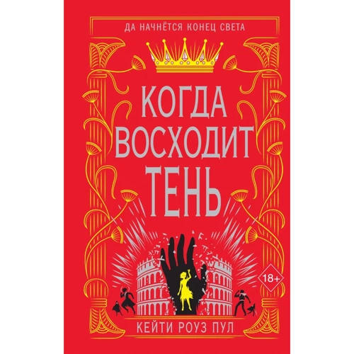 Кейті Роуз Пул: Коли сходить тінь. Книга 2