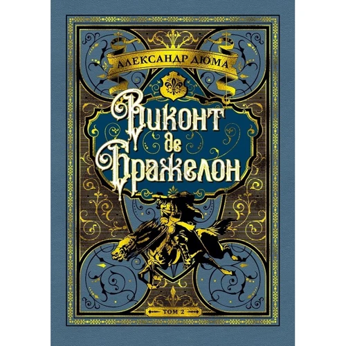 Александр Дюма: Виконт де Бражелон (комплект из 2 книг): Жанр Классика