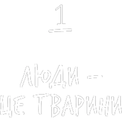 Ювал Ной Харарі: Нестримні ми. Том 1. Як люди захопили світ: ISBN 978-617-548-132-5