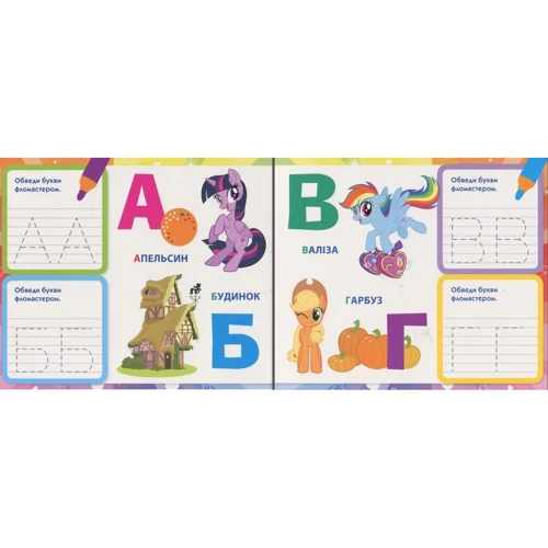 My Little Pony. пишемо букви: Обкладинка Картон