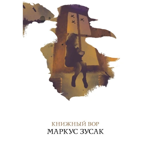 Маркус Зусак: Книжковий злодій