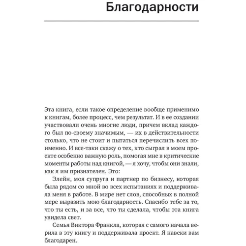Алекс Стиліанос Паттакос: Полонені власних думок. Сенс життя і роботи по Віктору Франкл фото 10