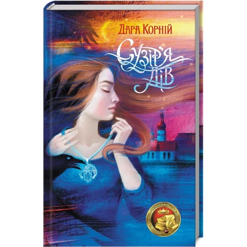 Дара Корній: Сузір`я Дів