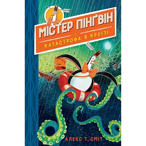 Алекс Сміт: Містер Пінґвін. Книга 3. Катастрофа вкруїзі
